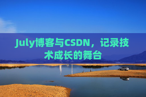 July博客与CSDN，记录技术成长的舞台