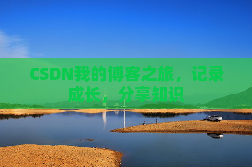 CSDN我的博客之旅，记录成长，分享知识