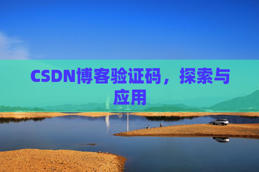 CSDN博客验证码，探索与应用