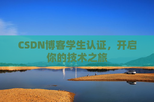 CSDN博客学生认证，开启你的技术之旅