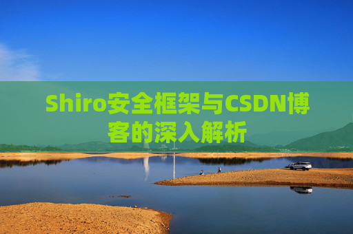 Shiro安全框架与CSDN博客的深入解析