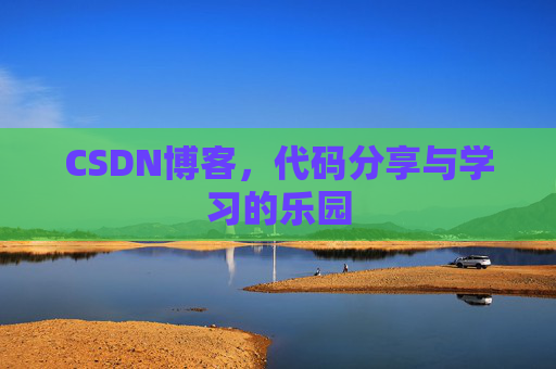 CSDN博客，代码分享与学习的乐园
