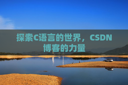 探索C语言的世界，CSDN博客的力量